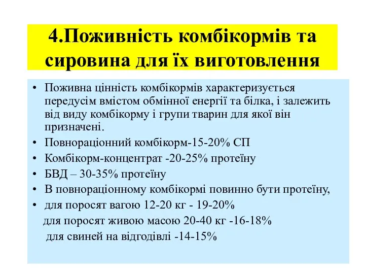 4.Поживність комбікормів та сировина для їх виготовлення Поживна цінність комбікормів