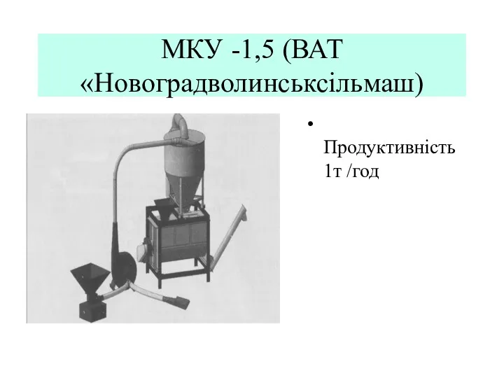 МКУ -1,5 (ВАТ «Новоградволинськсільмаш) Продуктивність 1т /год