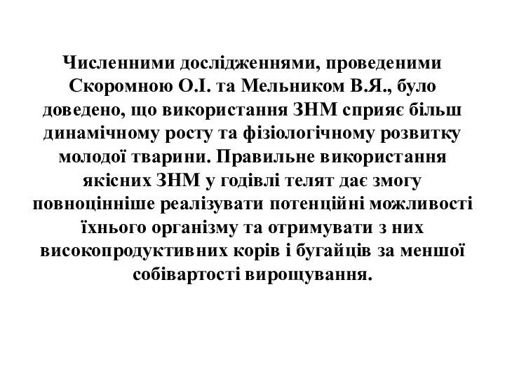 Численними дослідженнями, проведеними Скоромною О.І. та Мельником В.Я., було доведено,