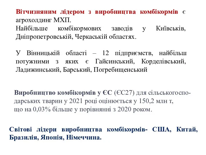 Вітчизняним лідером з виробництва комбікормів є агрохолдинг МХП. Найбільше комбікормових