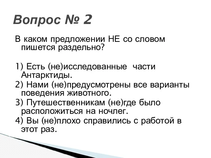 В каком предложении НЕ со словом пишется раздельно? 1) Есть