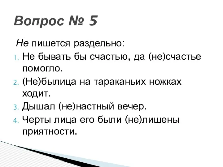 Не пишется раздельно: Не бывать бы счастью, да (не)счастье помогло.