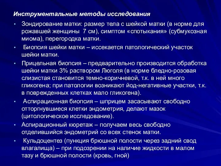 Инструментальные методы исследования Зондирование матки: размер тела с шейкой матки