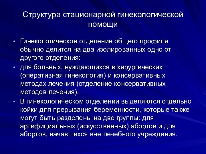 Гинекологическое отделение общего профиля обычно делится на два изолированных одно