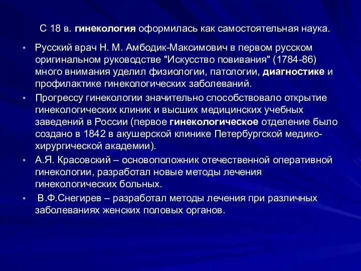 С 18 в. гинекология оформилась как самостоятельная наука. Русский врач