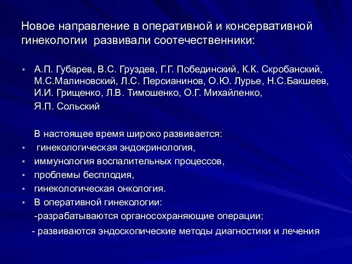 Новое направление в оперативной и консервативной гинекологии развивали соотечественники: А.П.