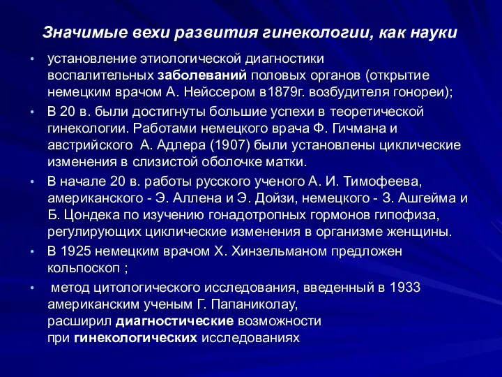 Значимые вехи развития гинекологии, как науки установление этиологической диагностики воспалительных