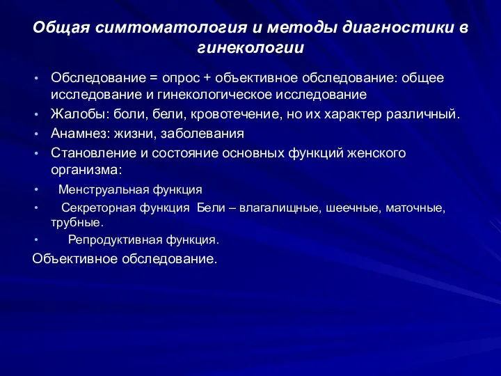 Общая симтоматология и методы диагностики в гинекологии Обследование = опрос