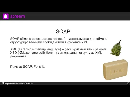 SOAP (Simple object access protocol) – используется для обмена структурированными