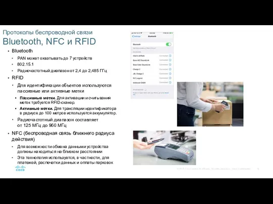 Протоколы беспроводной связи Bluetooth, NFC и RFID Bluetooth PAN может