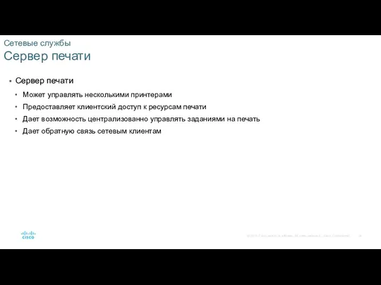 Сетевые службы Сервер печати Сервер печати Может управлять несколькими принтерами