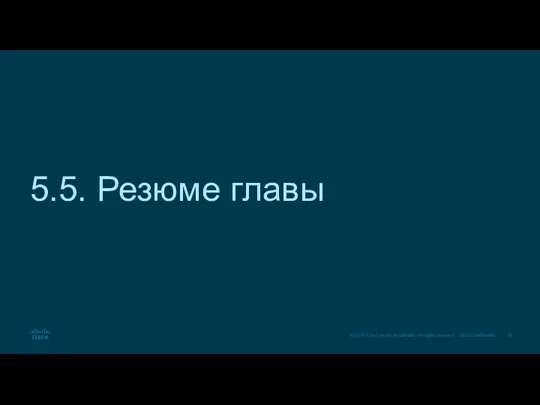 5.5. Резюме главы