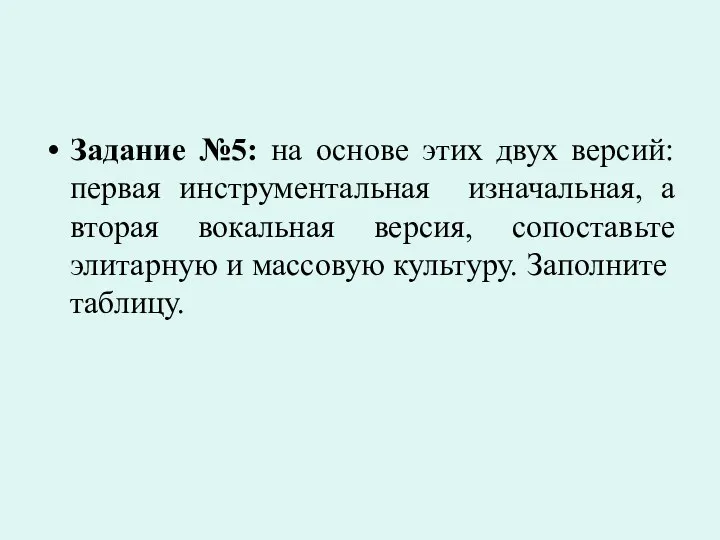 Задание №5: на основе этих двух версий: первая инструментальная изначальная,