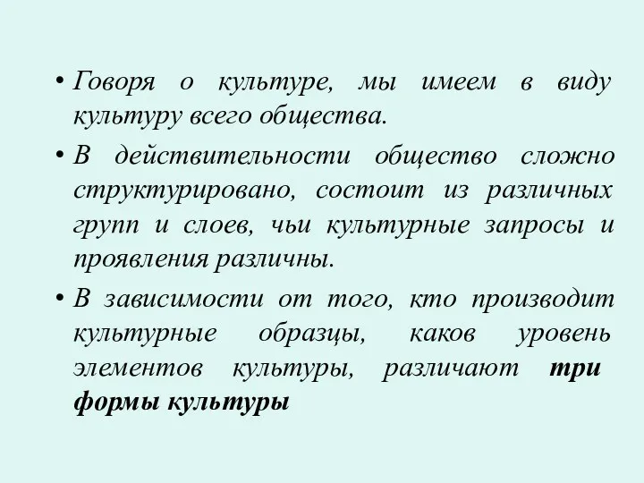 Говоря о культуре, мы имеем в виду культуру всего общества. В действительности общество