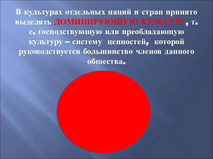 В культурах отдельных наций и стран принято выделять ДОМИНИРУЮЩУЮ КУЛЬТУРУ,