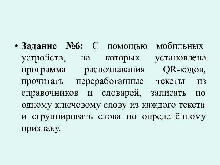 Задание №6: С помощью мобильных устройств, на которых установлена программа распознавания QR-кодов, прочитать