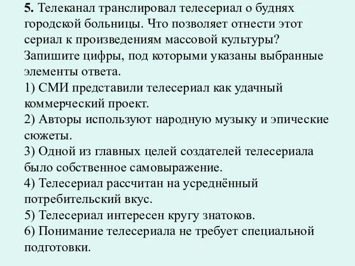 5. Телеканал транслировал телесериал о буднях городской больницы. Что позволяет