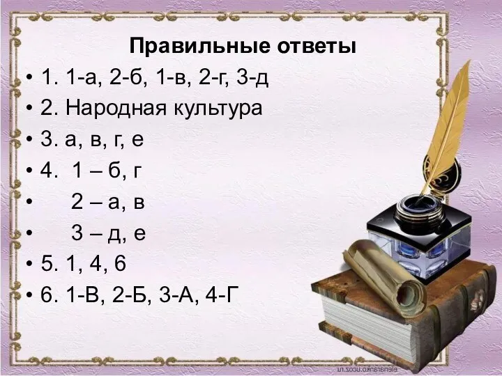 Правильные ответы 1. 1-а, 2-б, 1-в, 2-г, 3-д 2. Народная