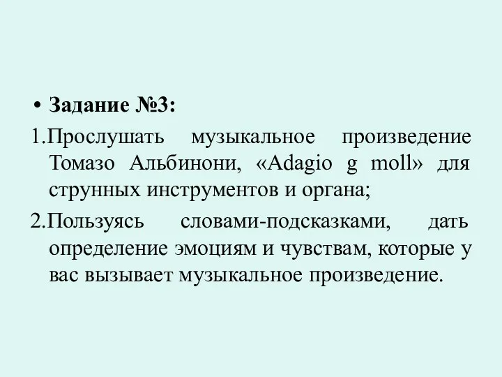 Задание №3: 1.Прослушать музыкальное произведение Томазо Альбинони, «Adagio g moll»