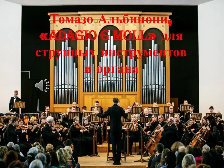 Томазо Альбинони, «Adagio g moll» для струнных инструментов и органа