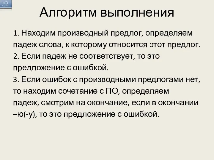 Алгоритм выполнения 1. Находим производный предлог, определяем падеж слова, к