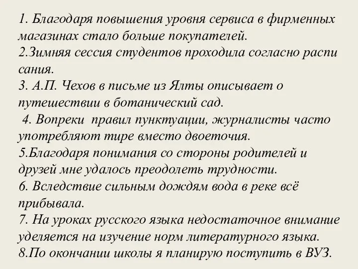 1. Бла­го­да­ря по­вы­ше­ния уров­ня сер­ви­са в фир­мен­ных ма­га­зи­нах стало боль­ше