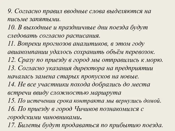 9. Согласно правил вводные слова выделяются на письме запятыми. 10.