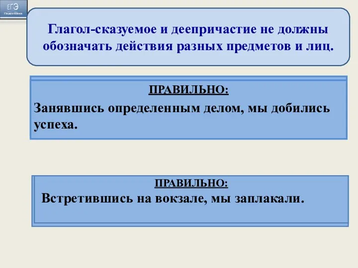 Глагол-сказуемое и деепричастие не должны обозначать действия разных предметов и