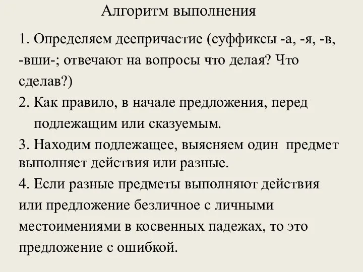 Алгоритм выполнения 1. Определяем деепричастие (суффиксы -а, -я, -в, -вши-;