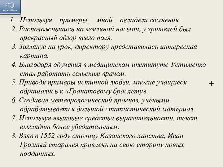 Используя примеры, мной овладели сомнения 2. Расположившись на земляной насыпи,