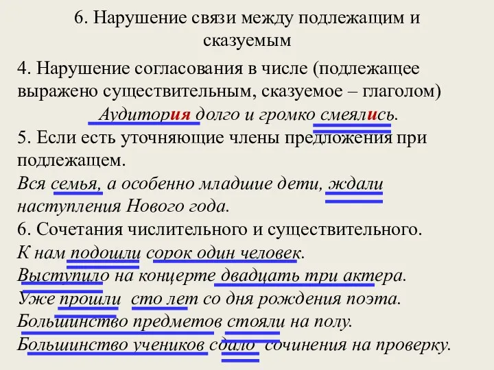 6. Нарушение связи между подлежащим и сказуемым 4. Нарушение согласования