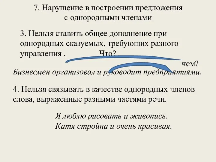 7. Нарушение в построении предложения с однородными членами 3. Нельзя