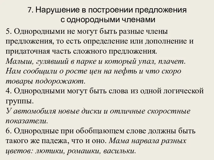 7. Нарушение в построении предложения с однородными членами 5. Однородными