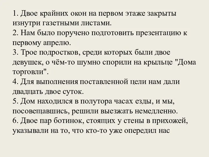 1. Двое крайних окон на первом этаже закрыты изнутри газетными