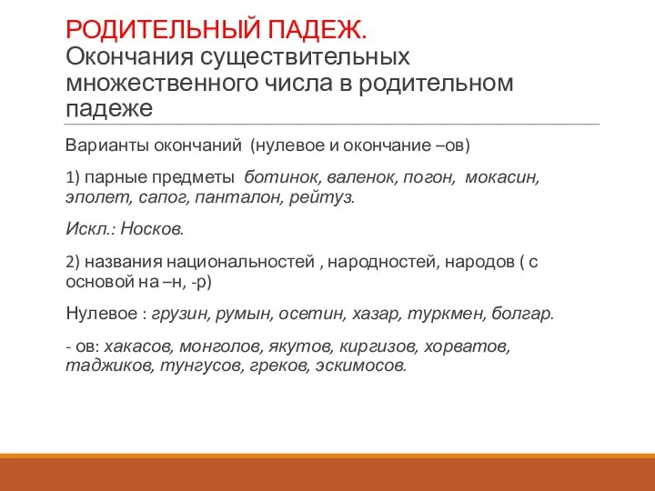 РОДИТЕЛЬНЫЙ ПАДЕЖ. Окончания существительных множественного числа в родительном падеже Варианты