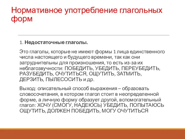 Нормативное употребление глагольных форм 1. Недостаточные глаголы. Это глаголы, которые