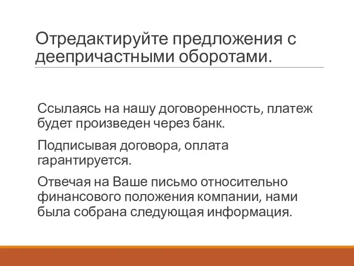 Отредактируйте предложения с деепричастными оборотами. Ссылаясь на нашу договоренность, платеж