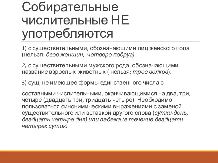 Собирательные числительные НЕ употребляются 1) с существительными, обозначающими лиц женского