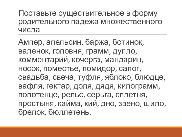 Поставьте существительное в форму родительного падежа множественного числа Ампер, апельсин,