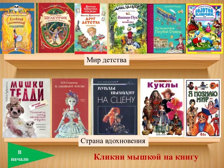 Кликни мышкой на книгу В начало Мир детства Страна вдохновения