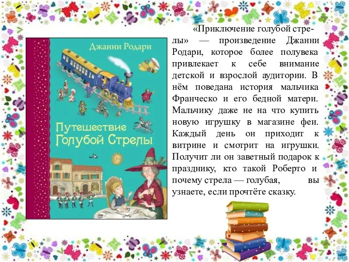 «Приключение голубой стре-лы» — произведение Джанни Родари, которое более полувека привлекает к себе