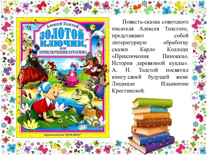 Повесть-сказка советского писателя Алексея Толстого, представляет собой литературную обработку сказки Карло Коллоди «Приключения