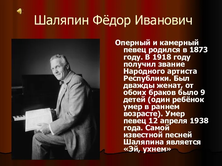 Шаляпин Фёдор Иванович Оперный и камерный певец родился в 1873