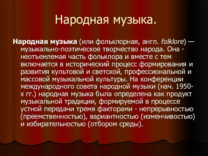 Народная музыка. Народная музыка (или фольклорная, англ. folklore) — музыкально-поэтическое