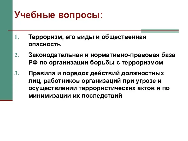 Терроризм, его виды и общественная опасность Законодательная и нормативно-правовая база