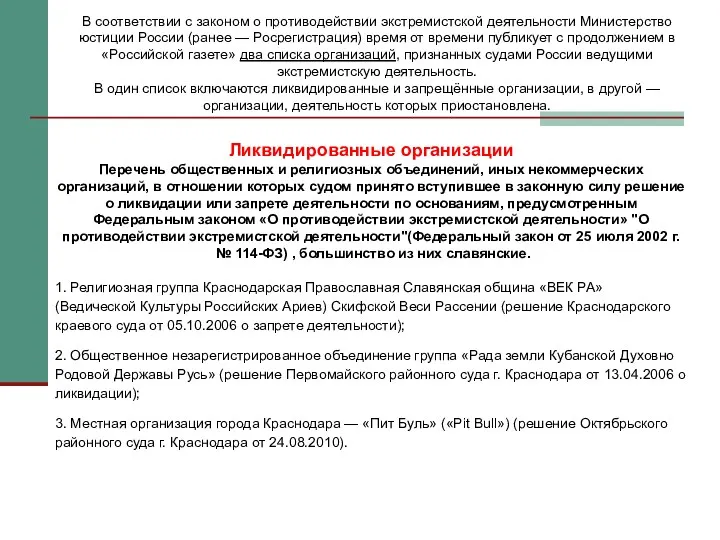 В соответствии с законом о противодействии экстремистской деятельности Министерство юстиции