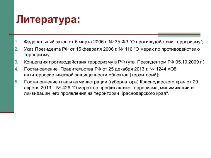 Литература: Федеральный закон от 6 марта 2006 г. № 35-ФЗ