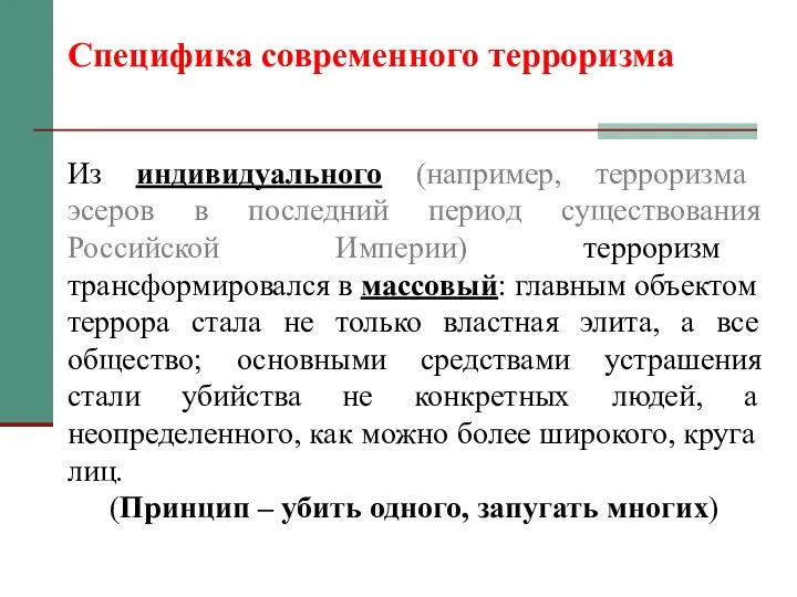 Специфика современного терроризма Из индивидуального (например, терроризма эсеров в последний