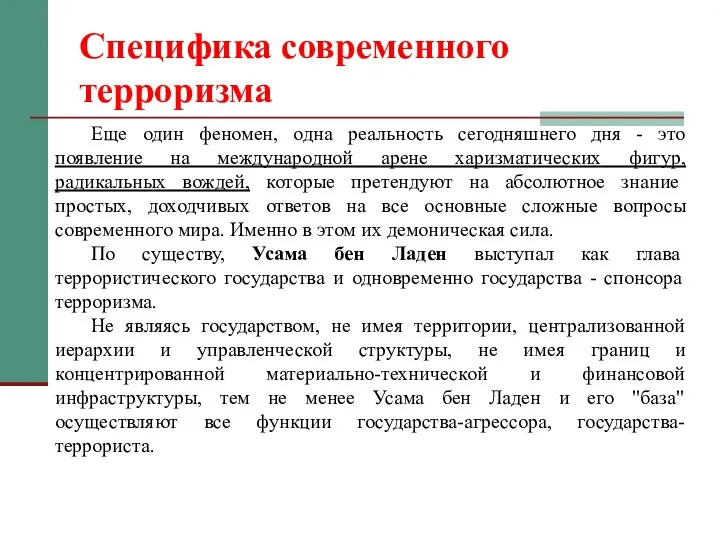 Специфика современного терроризма Еще один феномен, одна реальность сегодняшнего дня