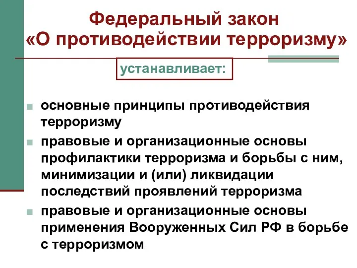 Федеральный закон «О противодействии терроризму» основные принципы противодействия терроризму правовые